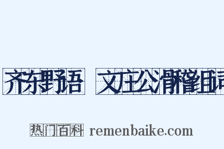 齐东野语·文庄公滑稽组词是什么意思的图片
